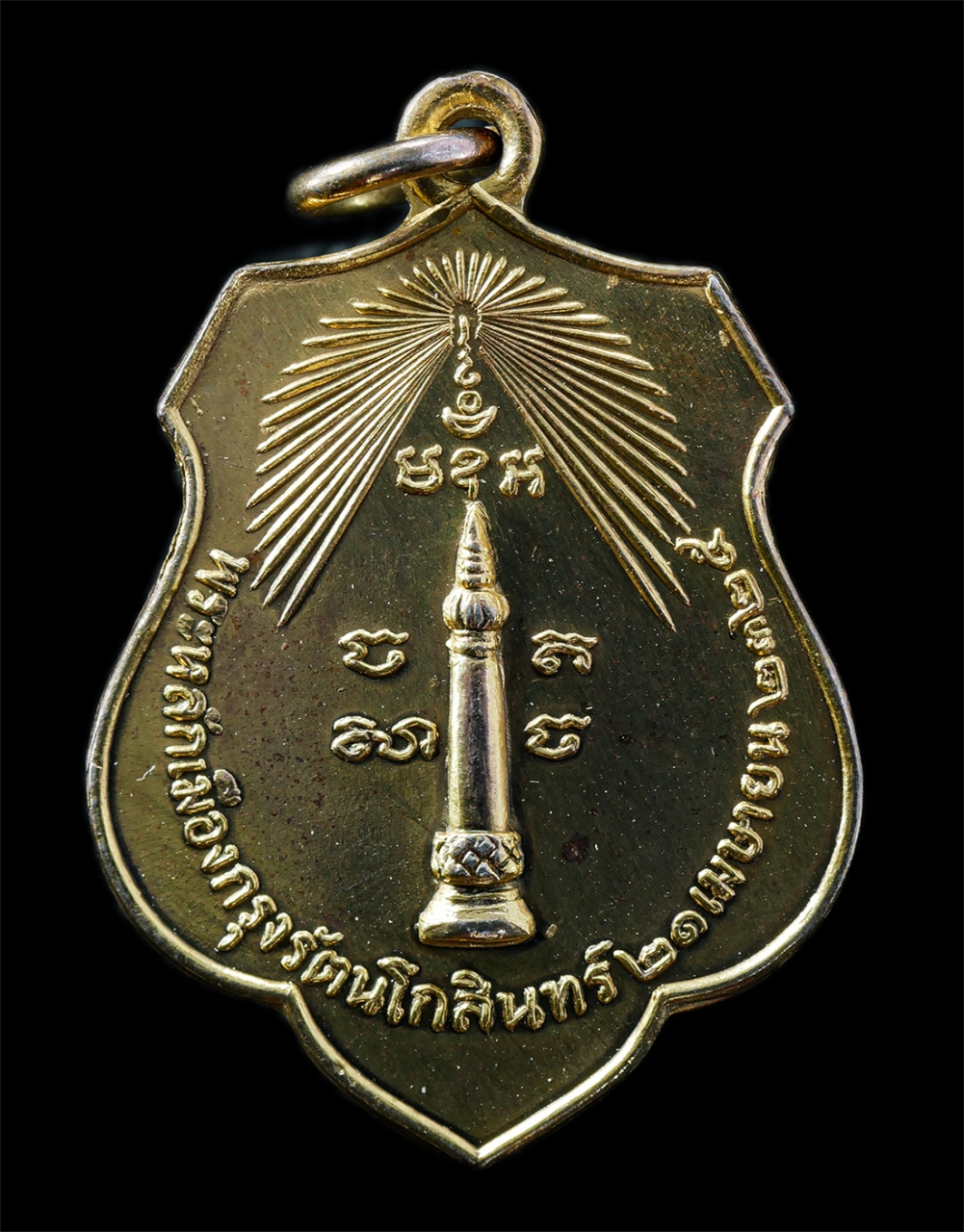 21Oct25 (103)p.jpg - เหรียญพระหลักเมือง หลังพระกาฬไชยศรี ฉลองกรุงรัตนโกสินทร์ ปี2525  พ.ศ.2518 หลวงปู่โต๊ะ วัดประดู่ฉิมพลี และพระเกจิอาจารย์ร่วมปลุกเสก เหรียญเนื้อกะไหล่ทอ [..] | https://kamulet.in.th